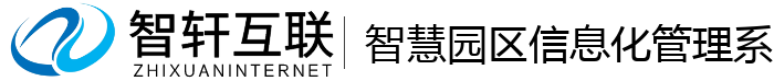 智慧园区信息化管理系统